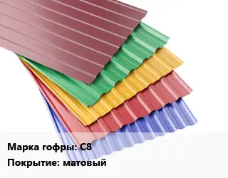 Профнастил с полимерным покрытием С8 Покрытие:матовый